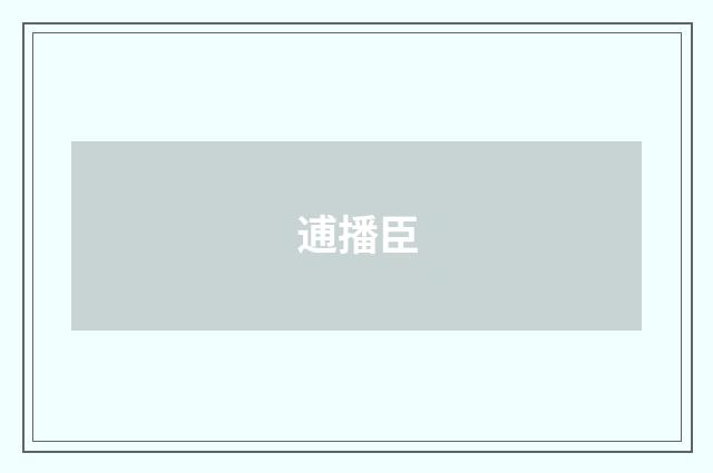 逋播臣