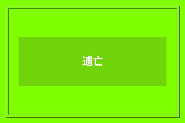 逋亡