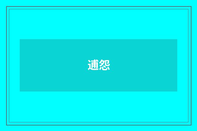 逋怨