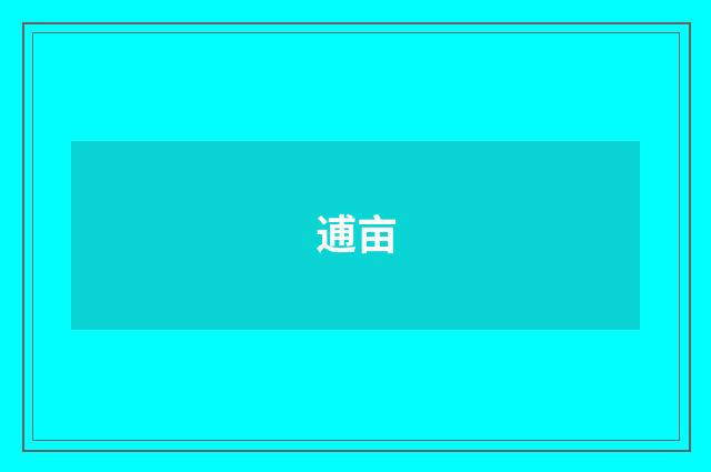逋亩
