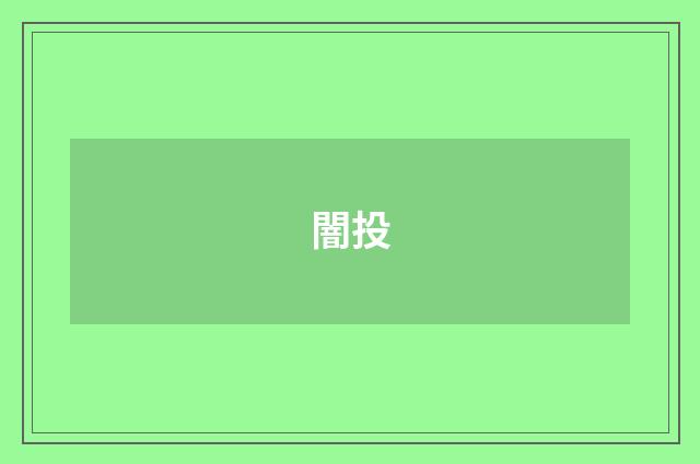 闇投