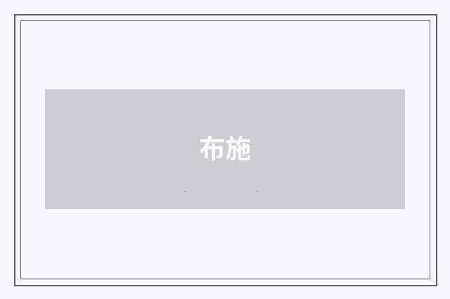 布施
