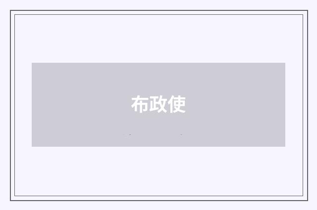 布政使