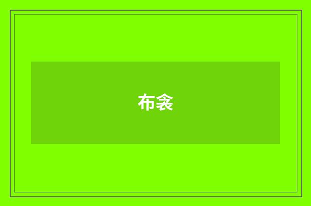 布衾