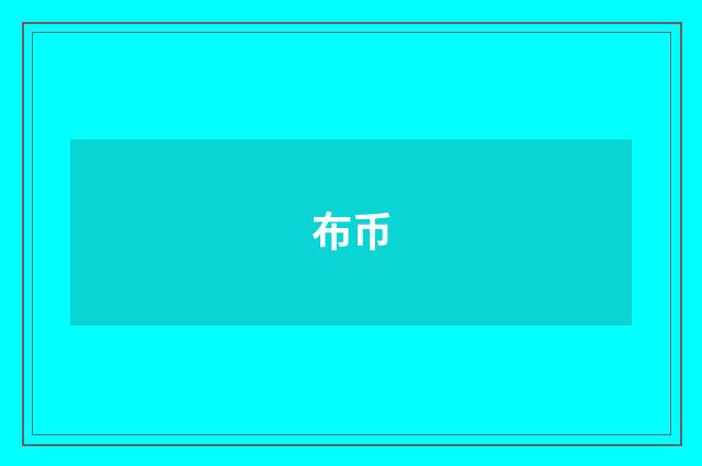 布币