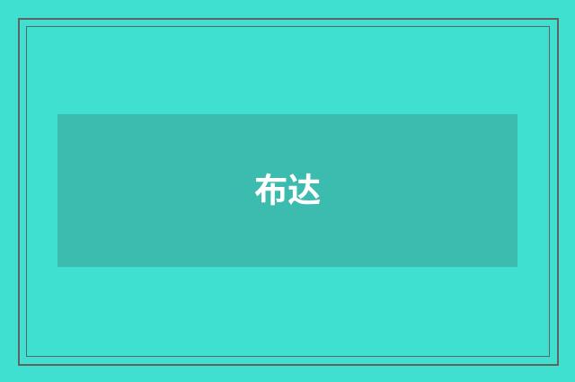 布达