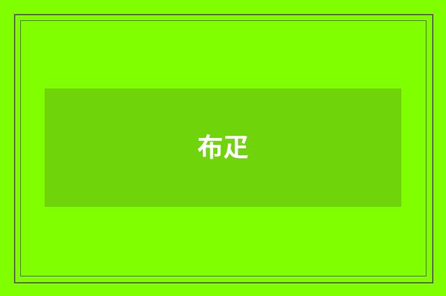布疋