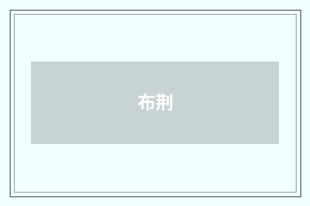 布荆