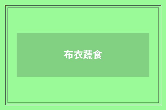 布衣蔬食