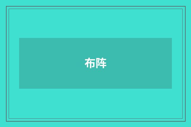 布阵