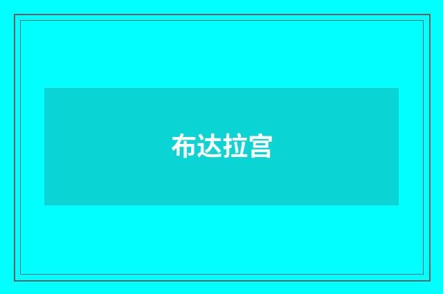 布达拉宫