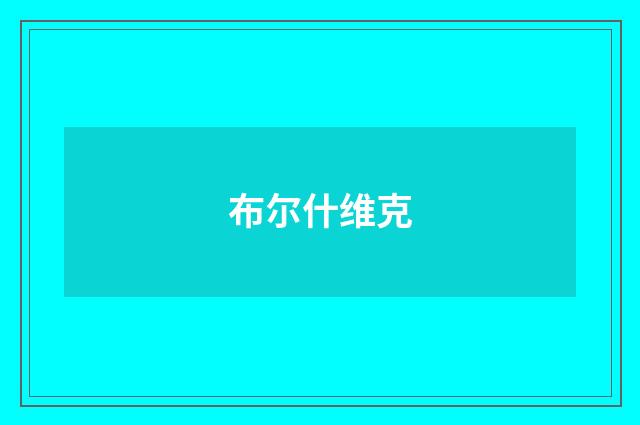 布尔什维克