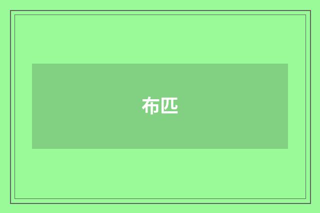 布匹