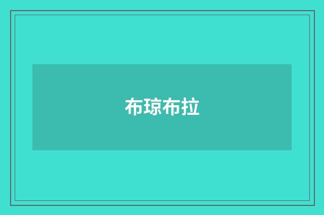 布琼布拉