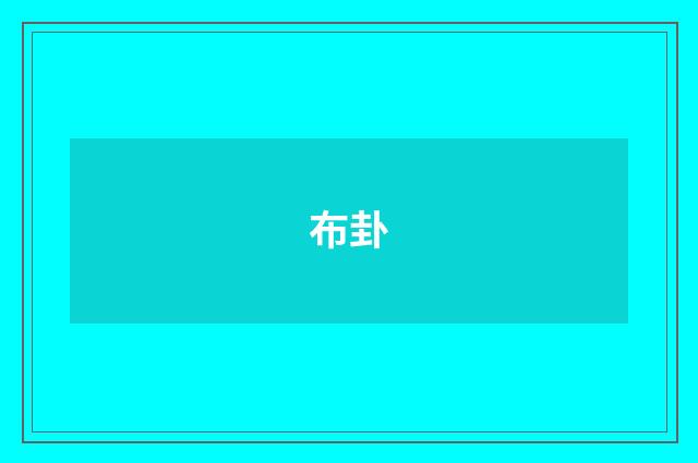 布卦