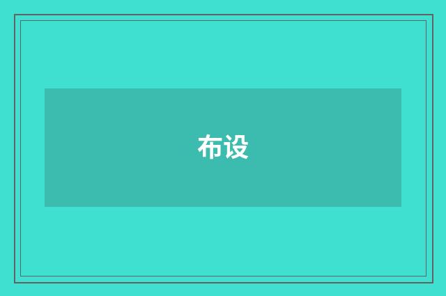 布设