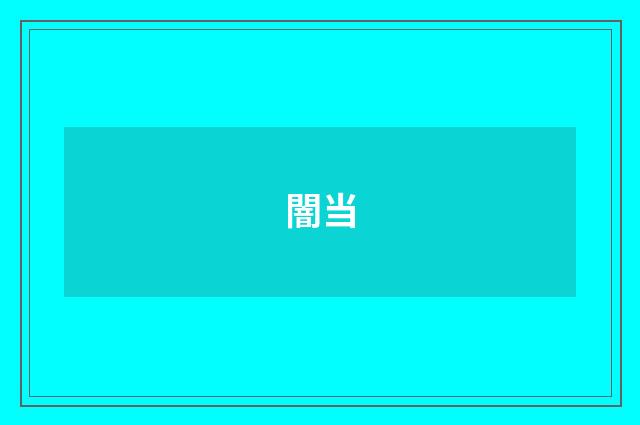 闇当