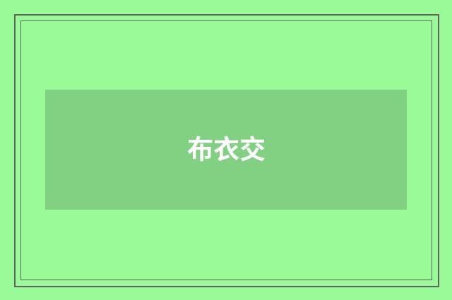 布衣交