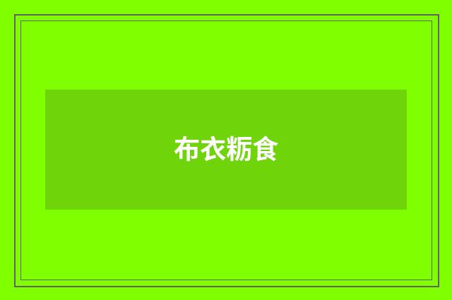 布衣粝食