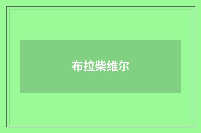 布拉柴维尔
