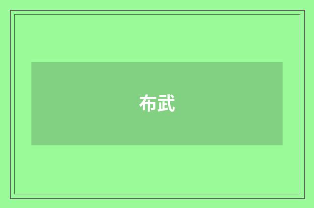布武