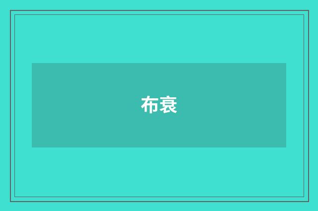 布衰