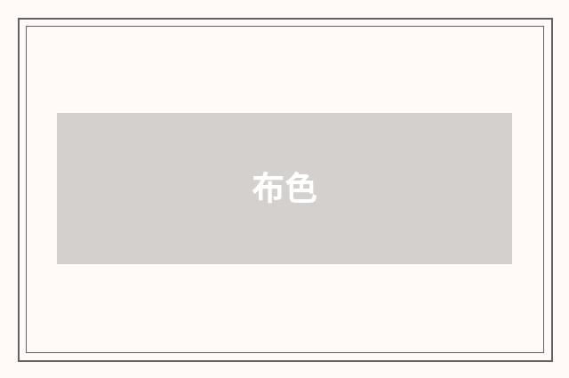 布色