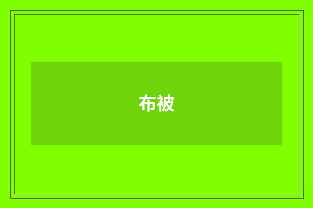 布被