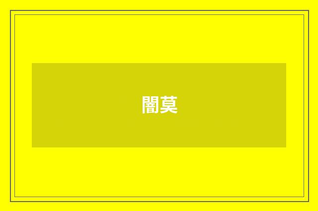 闇莫