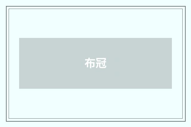布冠