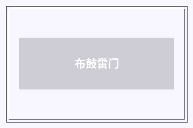 布鼓雷门