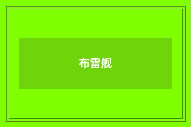 布雷舰