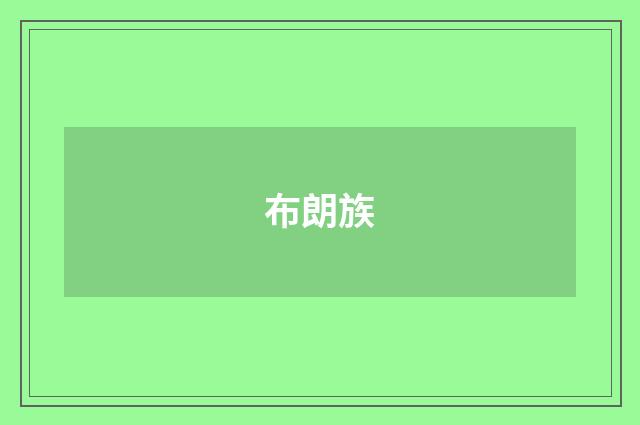 布朗族