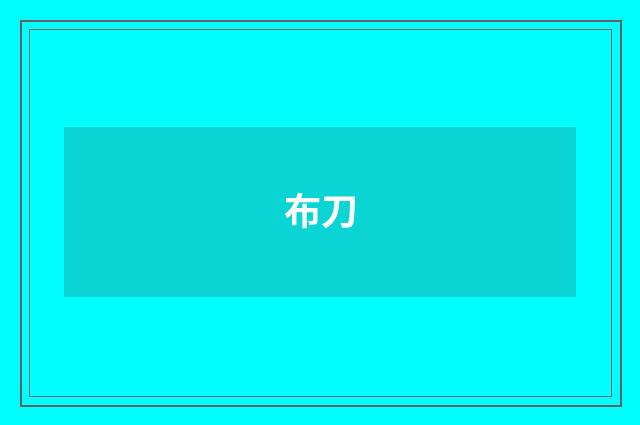 布刀