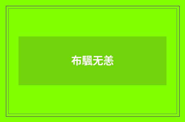 布颿无恙