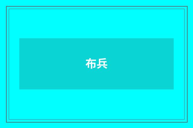 布兵