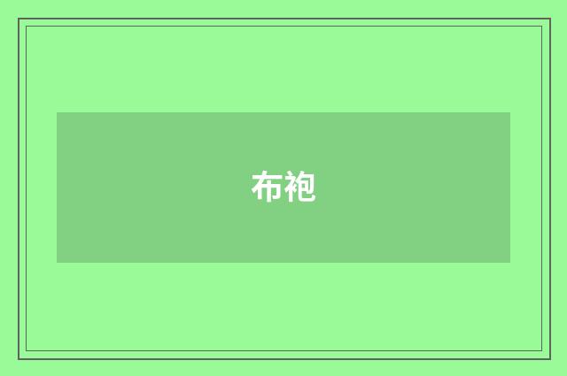 布袍