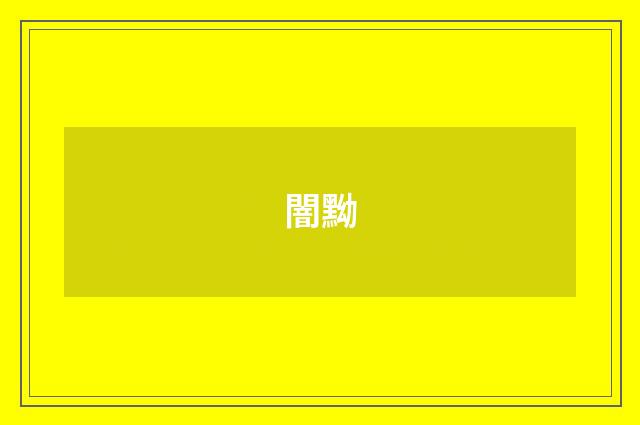 闇黝