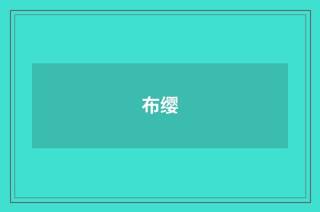 布缨