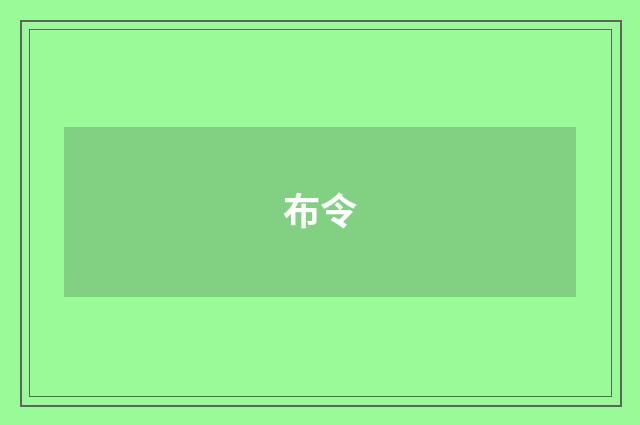 布令