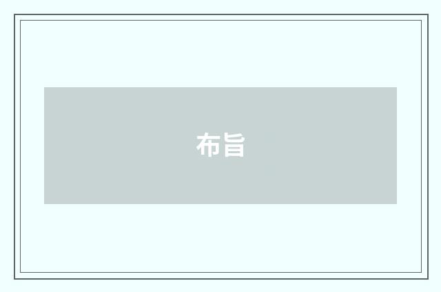 布旨