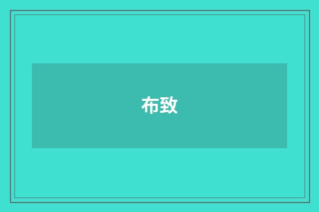 布致