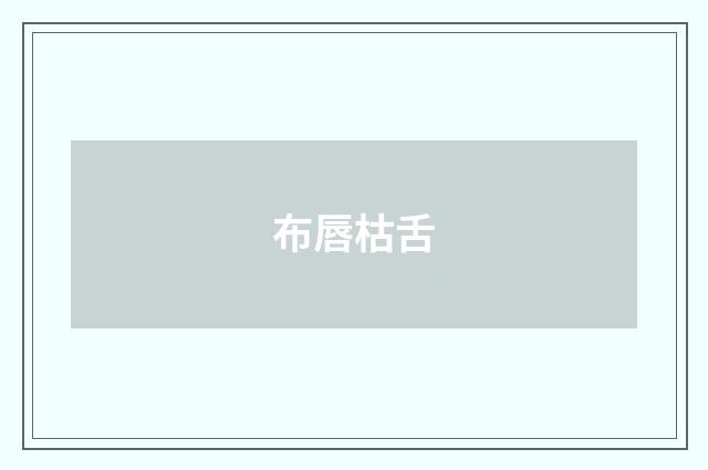 布唇枯舌