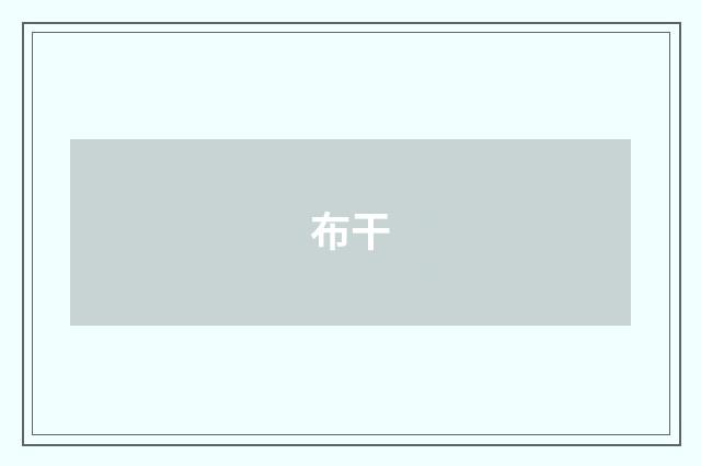 布干