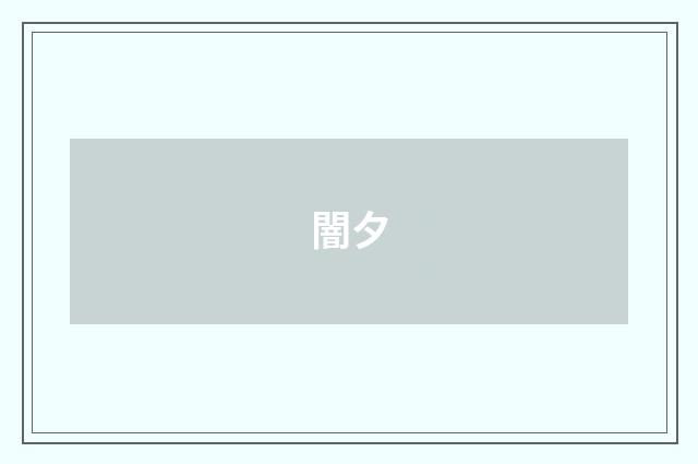 闇夕