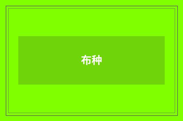 布种