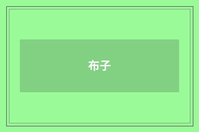 布子