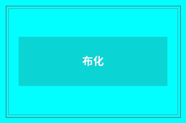布化