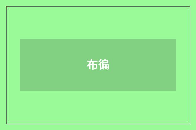 布徧