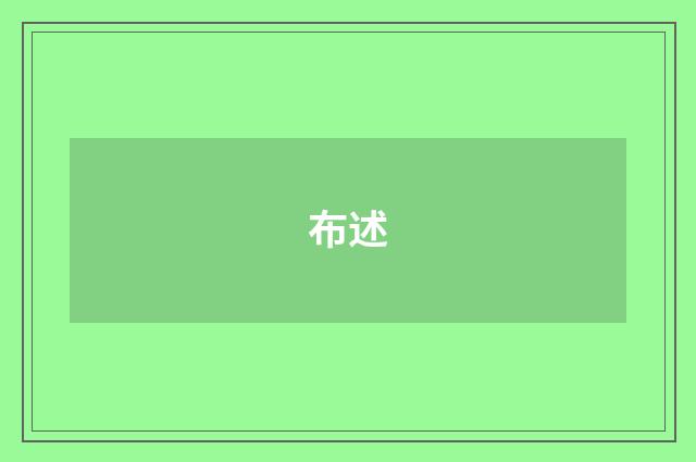布述